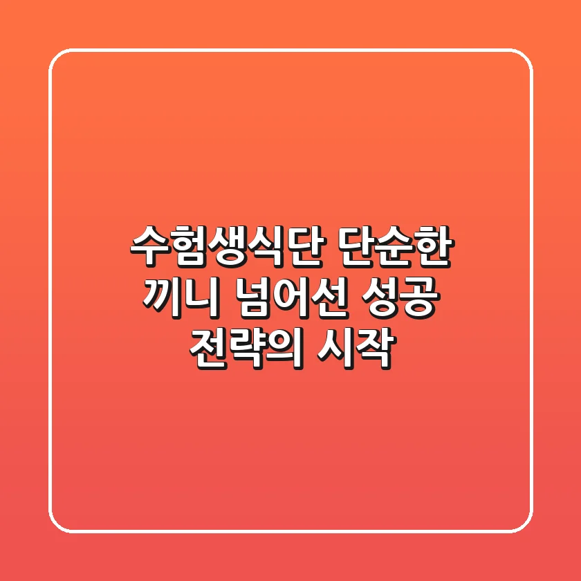 수험생식단, 단순한 끼니 넘어선 성공 전략의 시작