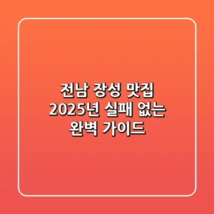 전남 장성 맛집, 2025년 실패 없는 완벽 가이드