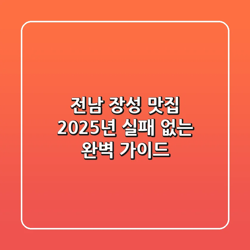 전남 장성 맛집, 2025년 실패 없는 완벽 가이드