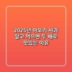 2025년 아오리 사과, 알고 먹으면 두 배로 맛있는 이유!