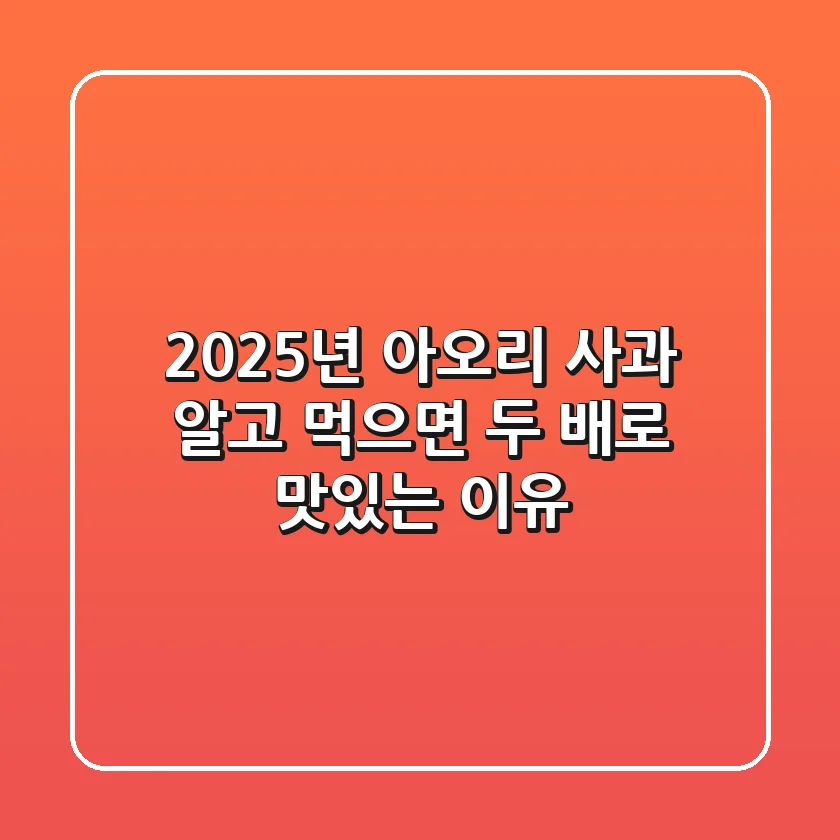 2025년 아오리 사과, 알고 먹으면 두 배로 맛있는 이유!