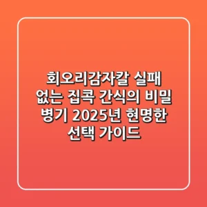 회오리감자칼, 실패 없는 집콕 간식의 비밀 병기! 2025년 현명한 선택 가이드