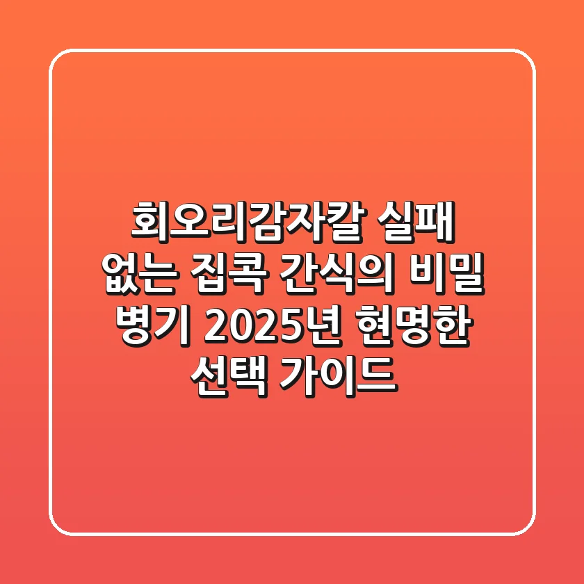 회오리감자칼, 실패 없는 집콕 간식의 비밀 병기! 2025년 현명한 선택 가이드