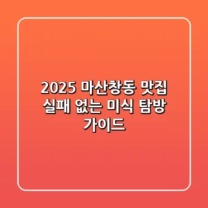 2025 마산창동 맛집, 실패 없는 미식 탐방 가이드