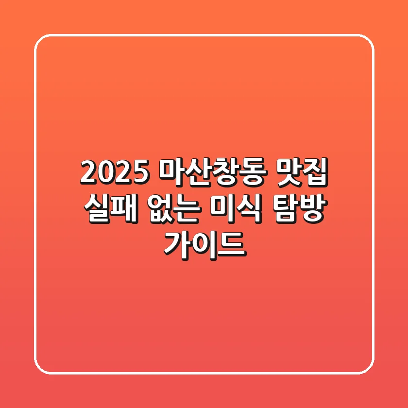 2025 마산창동 맛집, 실패 없는 미식 탐방 가이드