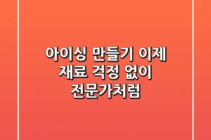 아이싱 만들기, 이제 재료 걱정 없이 전문가처럼!