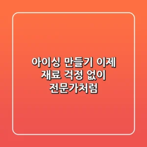 아이싱 만들기, 이제 재료 걱정 없이 전문가처럼!