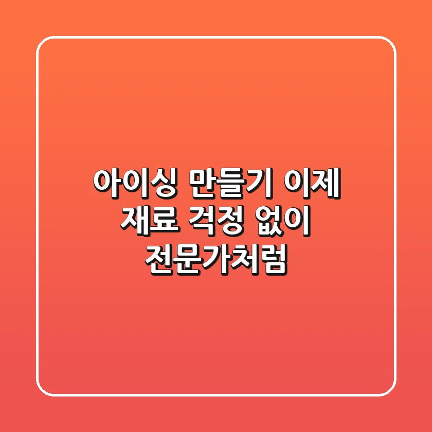 아이싱 만들기, 이제 재료 걱정 없이 전문가처럼!