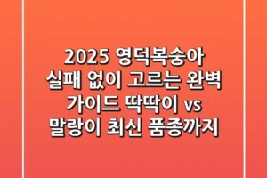 2025 영덕복숭아, 실패 없이 고르는 완벽 가이드! (딱딱이 vs 말랑이, 최신 품종까지)