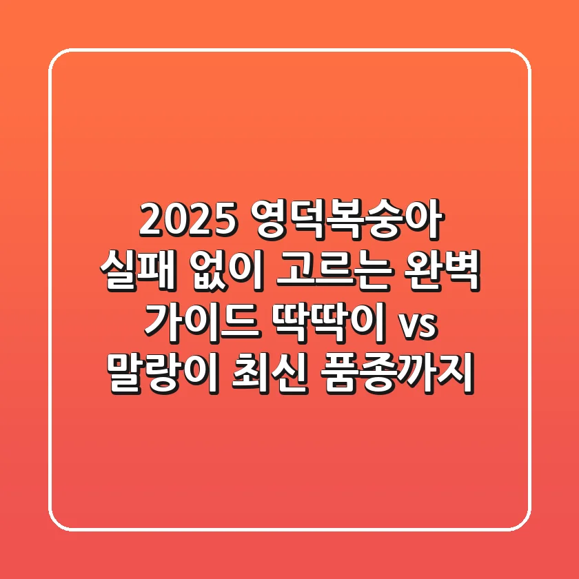 2025 영덕복숭아, 실패 없이 고르는 완벽 가이드! (딱딱이 vs 말랑이, 최신 품종까지)