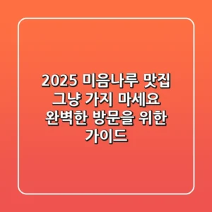 2025 미음나루 맛집, 그냥 가지 마세요! 완벽한 방문을 위한 가이드