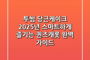 투썸 당근케이크, 2025년 스마트하게 즐기는 퀸즈캐롯 완벽 가이드