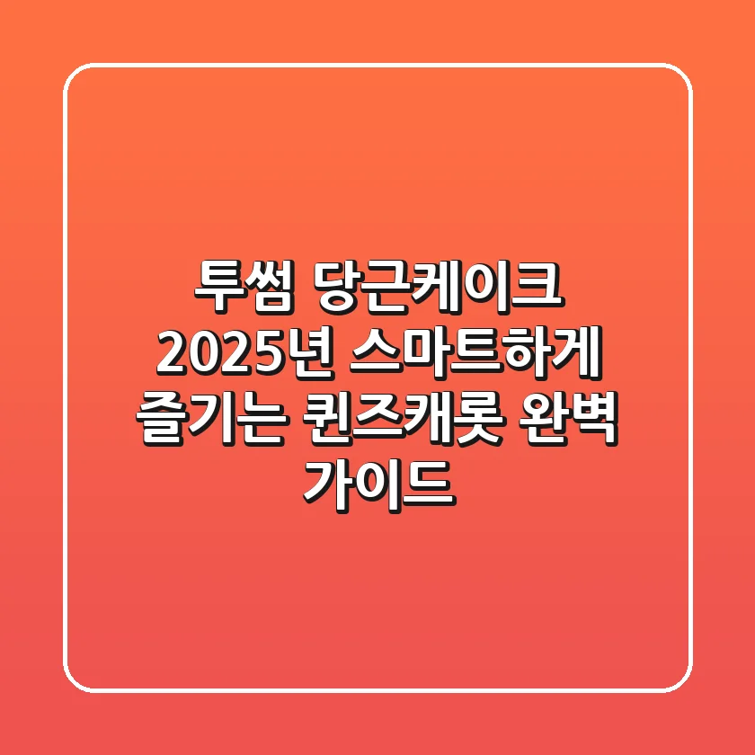 투썸 당근케이크, 2025년 스마트하게 즐기는 퀸즈캐롯 완벽 가이드