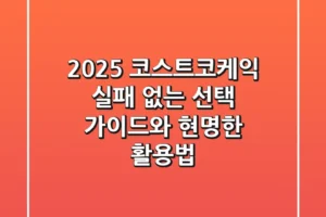 2025 코스트코케익, 실패 없는 선택 가이드와 현명한 활용법!