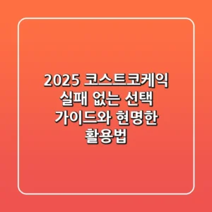 2025 코스트코케익, 실패 없는 선택 가이드와 현명한 활용법!