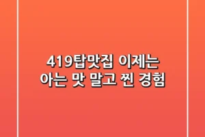 419탑맛집, 이제는 아는 맛 말고 ‘찐’ 경험!