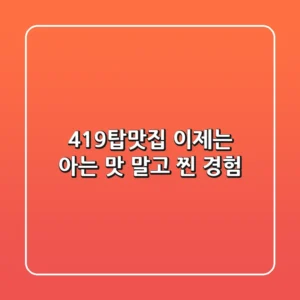 419탑맛집, 이제는 아는 맛 말고 '찐' 경험!