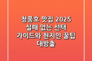 청풍호 맛집 2025: 실패 없는 선택 가이드와 현지인 꿀팁 대방출