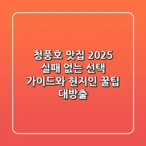 청풍호 맛집 2025: 실패 없는 선택 가이드와 현지인 꿀팁 대방출