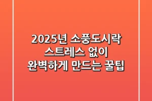 2025년 소풍도시락, 스트레스 없이 완벽하게 만드는 꿀팁