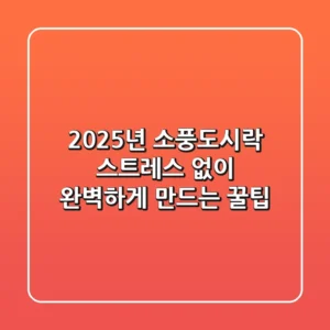 2025년 소풍도시락, 스트레스 없이 완벽하게 만드는 꿀팁