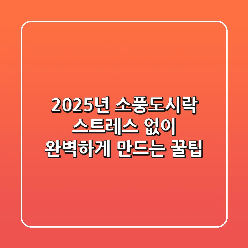 2025년 소풍도시락, 스트레스 없이 완벽하게 만드는 꿀팁