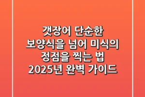 갯장어, 단순한 보양식을 넘어 미식의 정점을 찍는 법 (2025년 완벽 가이드)