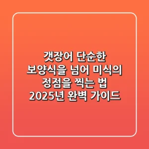 갯장어, 단순한 보양식을 넘어 미식의 정점을 찍는 법 (2025년 완벽 가이드)