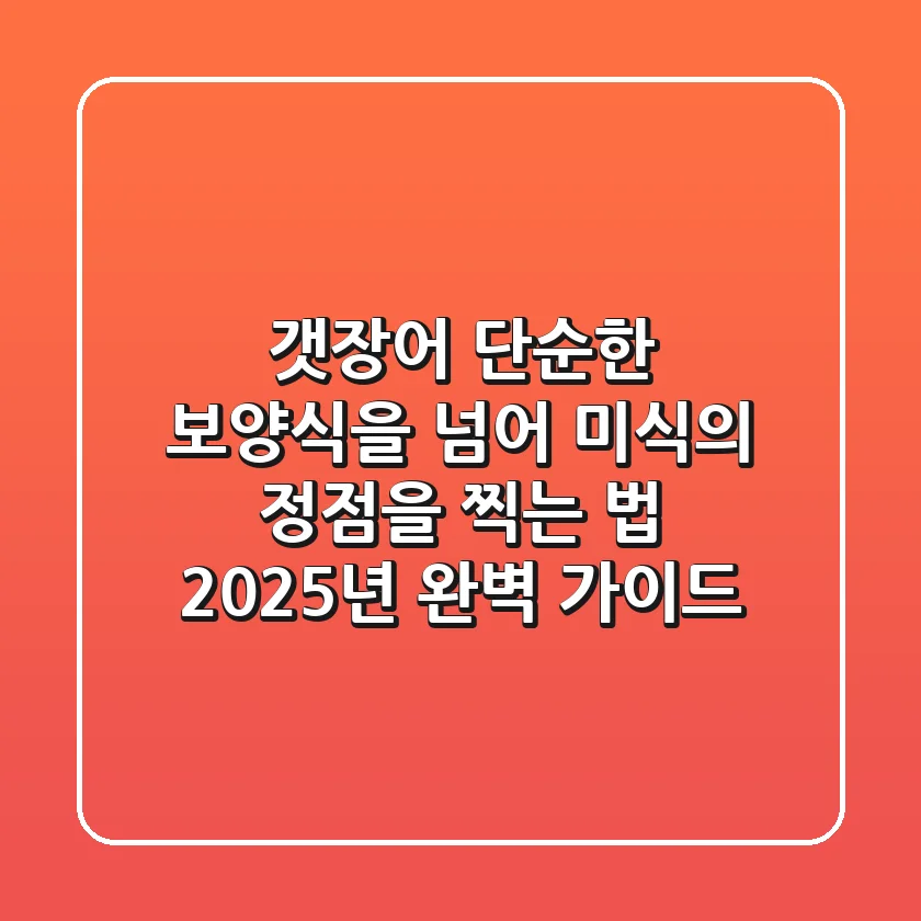 갯장어, 단순한 보양식을 넘어 미식의 정점을 찍는 법 (2025년 완벽 가이드)