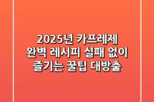 2025년 카프레제 완벽 레시피, 실패 없이 즐기는 꿀팁 대방출