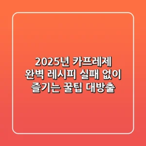 2025년 카프레제 완벽 레시피, 실패 없이 즐기는 꿀팁 대방출