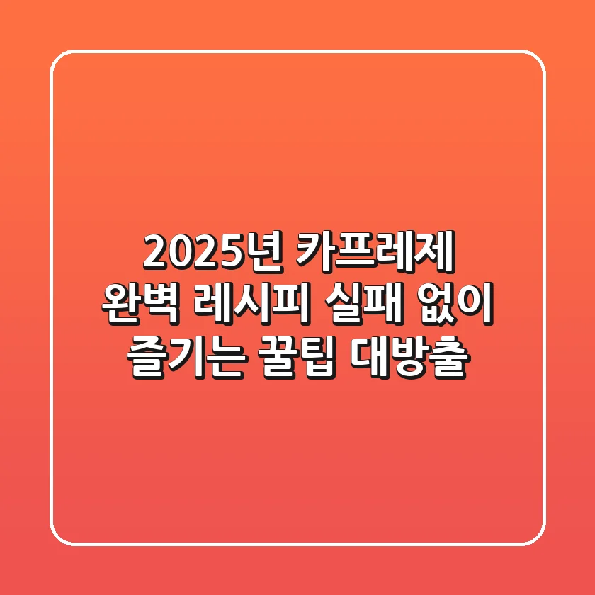 2025년 카프레제 완벽 레시피, 실패 없이 즐기는 꿀팁 대방출