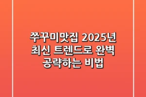 쭈꾸미맛집, 2025년 최신 트렌드로 완벽 공략하는 비법
