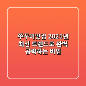 쭈꾸미맛집, 2025년 최신 트렌드로 완벽 공략하는 비법