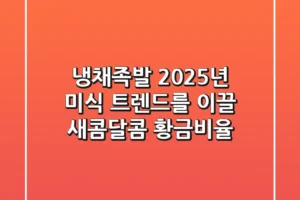 냉채족발, 2025년 미식 트렌드를 이끌 ‘새콤달콤’ 황금비율