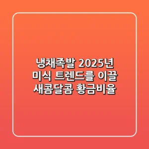 냉채족발, 2025년 미식 트렌드를 이끌 '새콤달콤' 황금비율
