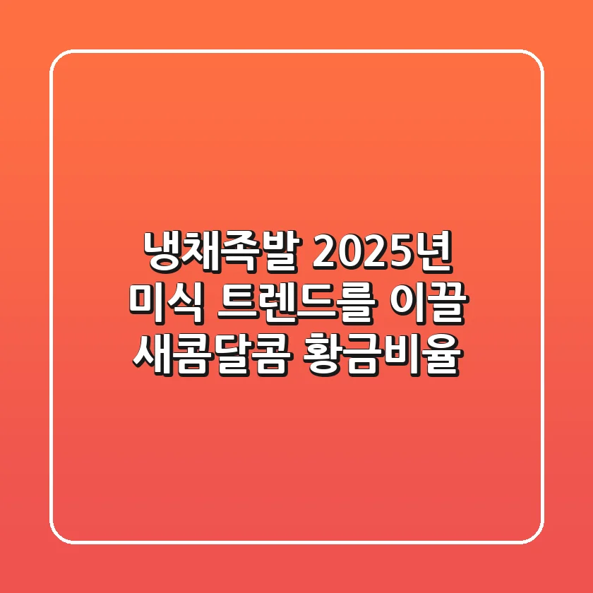 냉채족발, 2025년 미식 트렌드를 이끌 '새콤달콤' 황금비율