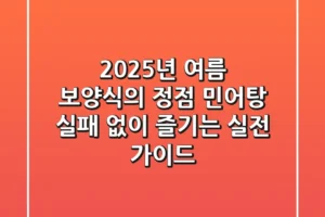 2025년 여름 보양식의 정점, 민어탕! 실패 없이 즐기는 실전 가이드