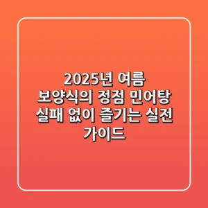 2025년 여름 보양식의 정점, 민어탕! 실패 없이 즐기는 실전 가이드