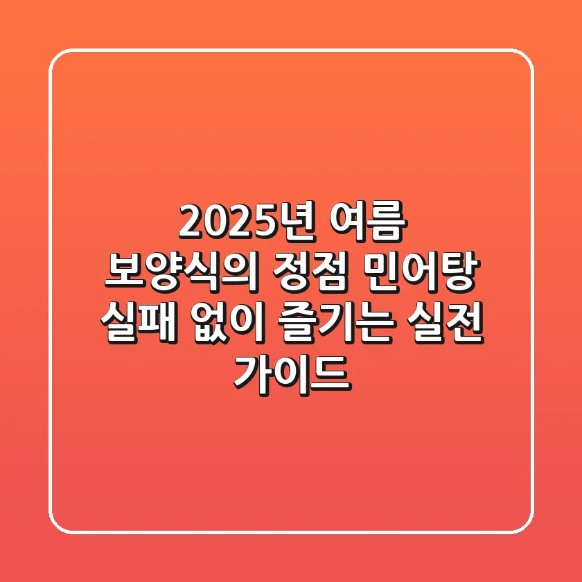 2025년 여름 보양식의 정점, 민어탕! 실패 없이 즐기는 실전 가이드
