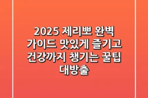 2025 제리뽀 완벽 가이드: 맛있게 즐기고 건강까지 챙기는 꿀팁 대방출!
