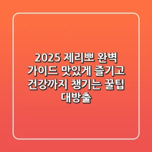 2025 제리뽀 완벽 가이드: 맛있게 즐기고 건강까지 챙기는 꿀팁 대방출!
