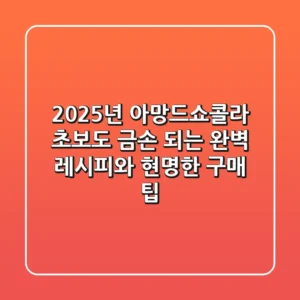 2025년 아망드쇼콜라, 초보도 금손 되는 완벽 레시피와 현명한 구매 팁!