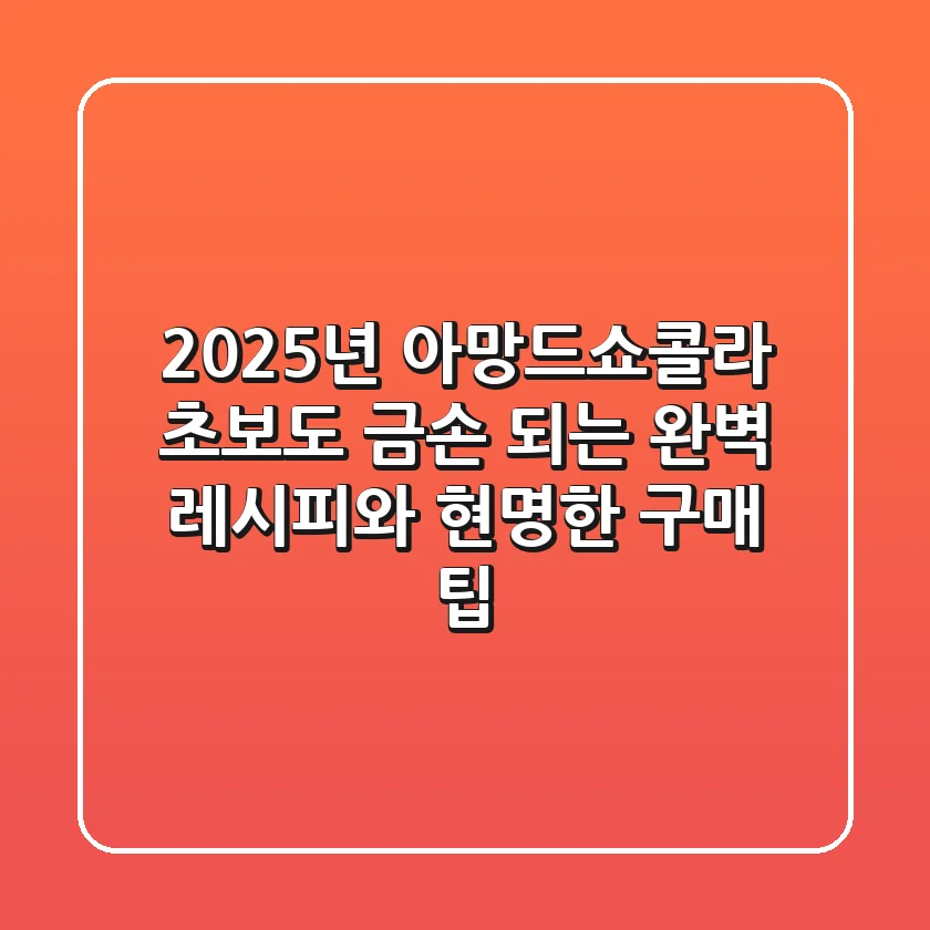 2025년 아망드쇼콜라, 초보도 금손 되는 완벽 레시피와 현명한 구매 팁!
