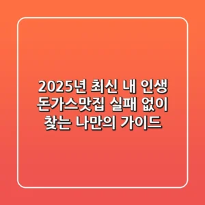 2025년 최신! 내 인생 돈가스맛집, 실패 없이 찾는 나만의 가이드