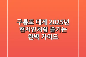 구룡포 대게, 2025년 현지인처럼 즐기는 완벽 가이드!