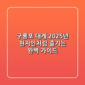 구룡포 대게, 2025년 현지인처럼 즐기는 완벽 가이드!