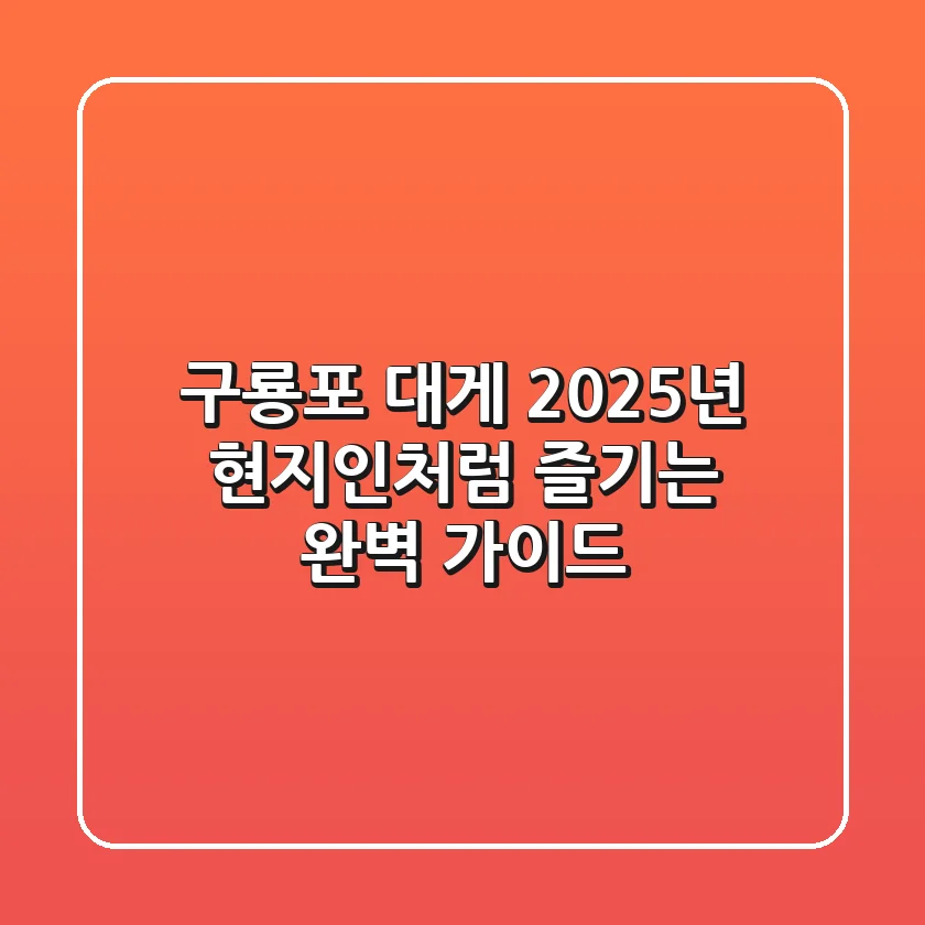 구룡포 대게, 2025년 현지인처럼 즐기는 완벽 가이드!