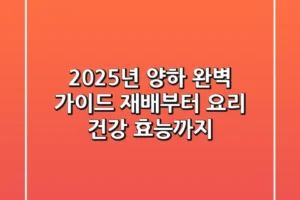 2025년 양하 완벽 가이드: 재배부터 요리, 건강 효능까지!