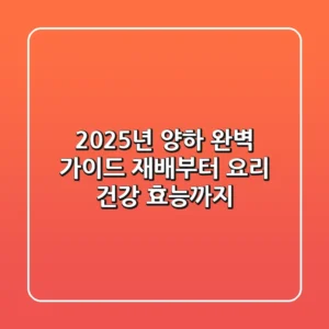 2025년 양하 완벽 가이드: 재배부터 요리, 건강 효능까지!